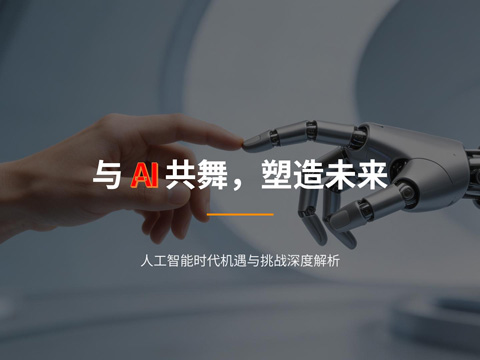 与 AI 共舞，塑造未来