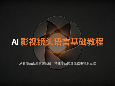 影视镜头语言基础教程