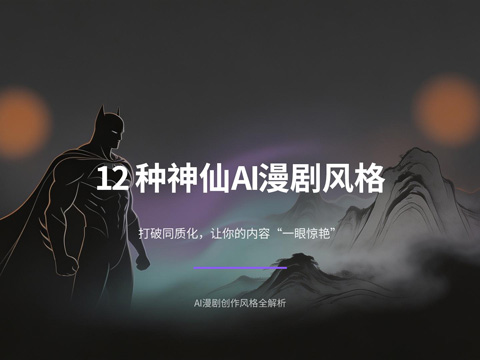 12 种神仙 AI 漫剧风格