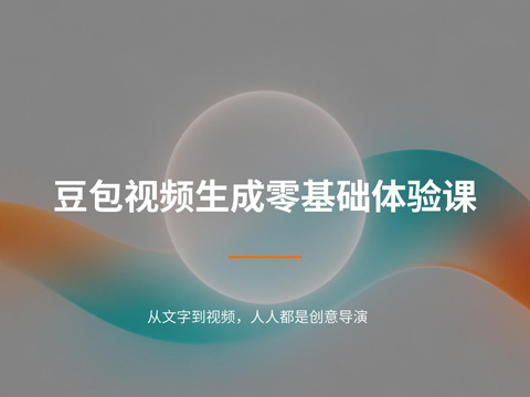 豆包视频生成 SD2.0