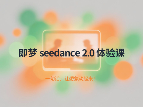 即梦视频生成 SD2.0
