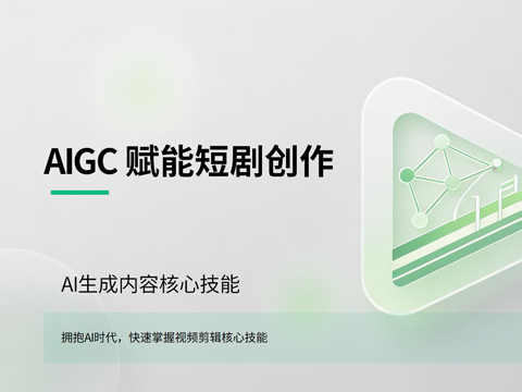 AIGC 赋能短剧创作